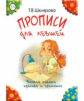 Шклярова. Прописи для левшей (цветные). Учимся писать красиво и грамотно