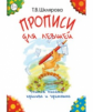Шклярова. Прописи для левшей (чёрно-белые). Учимся писать красиво и грамотно