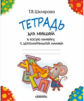 Шклярова. Тетрадь для левшей в косую линейку (с дополнительной линией)