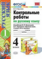 Крылова. УМКн. Контрольные работы по русскому языку 4кл. Ч.1. Канакина, Горецкий ФПУ