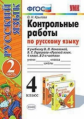 Крылова. УМКн. Контрольные работы по русскому языку 4кл. Ч.2. Канакина, Горецкий ФПУ