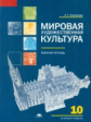 Емохонова. Мировая художественная культура. 10 кл. Р/т. Базовый уровень (ФГОС).