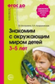 Вострухина. Знакомим с окружающим миром детей 3-5 лет. (ФГОС)