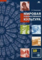 Емохонова. Мировая художественная культура. 10кл. Учебник+CD. Базовый уровень. (ФГОС)