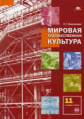 Емохонова. Мировая художественная культура. 11кл. Учебник+СD. Базовый уровень (ФГОС)