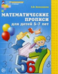 Колесникова. Математические прописи для детей 5-7 лет. (ФГОС)