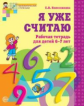 Колесникова. Я уже считаю. Математика для детей 6-7 лет. Р/т. (ФГОС)