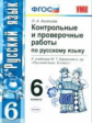 Аксёнова. УМК. Контрольные и проверочные работы по русскому языку 6кл. Баранов