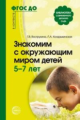 Вострухина. Знакомим с окружающим миром детей 5-7 лет. (ФГОС)