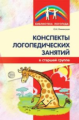 Лиманская. Конспекты логопедических занятий в старшей группе. (ФГОС)