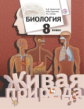 Сухова. Биология 8кл. Живая природа. Учебник