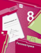 Мерзляк. Геометрия 8кл. Рабочая тетрадь в 2ч.Ч.1