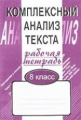 Малюшкин. Комплексный анализ текста. 8 кл. Р/т.