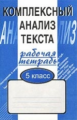 Малюшкин. Комплексный анализ текста. 5 кл. Р/т.