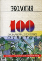 100 экз. ответов: Экология. /Денисов.
