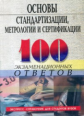 100 экз. ответов: Основы стандартизации, метрологии, сертификации. /Басаков.