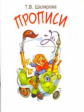 Шклярова. Прописи (цветные). Учимся писать красиво и грамотно.