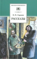 Гаршин. Рассказы.