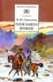 Лермонтов. Герой нашего времени.