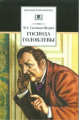 Салтыков-Щедрин. Господа Головлевы.