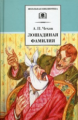 Чехов. Лошадиная фамилия. (юмористические рассказы и водевили)