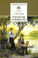 Чехов. Рассказы и повести.