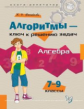 Михайлова. Алгоритмы-ключ к решению задач. Алгебра. 7-9 классы. Книга-репетитор.