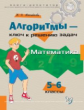 Михайлова. Алгоритмы-ключ к решению задач. Математика. 5-6 классы. Книга-репетитор.
