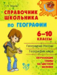 Элькин. Справочник школьника по географии. 6-10 классы. Средняя школа.