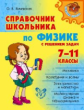 Янчевская. Справочник школьника по физике с решением задач. 7-11 классы. Средняя школа.