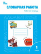 РТ Словарная работа. Рабочая тетрадь 1 кл. ФГОС / Жиренко.