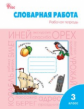 РТ Словарная работа. Рабочая тетрадь 3 кл. ФГОС / Жиренко.