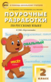 ПШУ Русский язык 2 кл. к УМК Климановой. (Перспектива). (ФГОС) /Яценко.