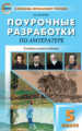 ПШУ Литература. 5 кл. Универсальное издание. (ФГОС) /Егорова./ст.16