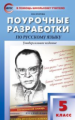 ПШУ Русский язык 5 кл. Универсальное издание. (ФП 2020) (ФГОС) /Егорова.