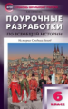 ПШУ Всеобщая история. 6 кл. История Средних веков. К УМК Агибаловой. (ФГОС) /Сорокина.