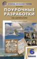 ПШУ Литература. 6 кл. Универсальное издание. (ФП 2020)  (ФГОС) /Егорова.