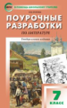 ПШУ Литература. 7 кл. Универсальное издание. (ФГОС) /Егорова.