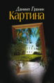 Гранин. Картина