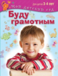 Гаврина. Буду грамотным. Для детей 3-4 лет