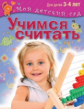 Учимся считать. Для детей 3-4 лет