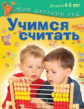 Учимся считать. Для детей 4-5 лет