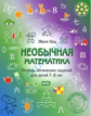 Кац. Необычная математика. Тетрадка логических заданий для детей 7-8 лет.(ФГОС).