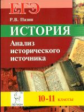 История. ЕГЭ. Анализ исторического источника. /Пазин.