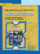 Домогацких. География. 8 кл. Рабочая тетрадь. В 2-х ч. Часть 1. (ФГОС)