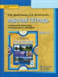 Домогацких. География. 8 кл. Рабочая тетрадь. В 2-х ч. Часть 2. (ФГОС)