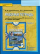 Домогацких. География. 9 кл. Рабочая тетрадь. В 2-х ч. Часть 1. (ФГОС)