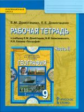 Домогацких. География. 9 кл. Рабочая тетрадь. В 2-х ч. Часть 2. (ФГОС)