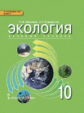 Мамедов. Экология. 10 кл. Учебник. Базовый уровень. (ФГОС)