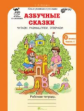 Козина. Азбучные сказки. 0 кл. Р/т в 2-х ч. + цветное приложение. Комплект. (ФГОС)